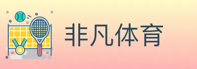 非凡体育 logo